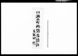 川瀬石町地請店請証他 / Documents for Approving Rental of a Property in Kawasekokuchō image