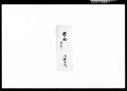 廻状(川瀬石町) / Document of Komeya Tanaka family image