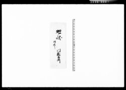 廻状(川瀬石町地所之義ニ付) / Document of Komeya Tanaka family image
