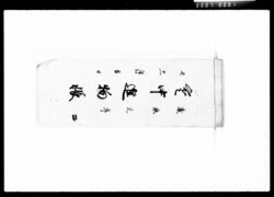 寒中進物帳 / Document of Komeya Tanaka family image