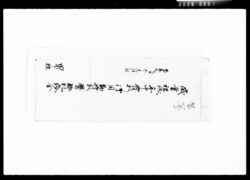 歳暮祝儀年中骨折御用勤骨折医療礼給金控帳 / Document of Komeya Tanaka family image