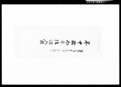 年中諸向音信諸入用 / Document of Komeya Tanaka family image