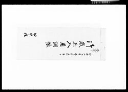 御歳玉入用調帳 / Document of Komeya Tanaka family image