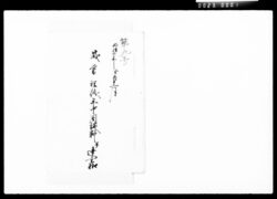歳暮祝儀年中周施料并達書控 / Document of Komeya Tanaka family image