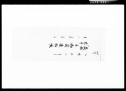 歳頭寒中兼御窺進物帳 / Document of Komeya Tanaka family image