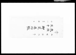 歳頭寒中御窺進物帳 / Document of Komeya Tanaka family image