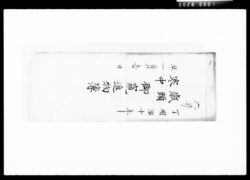 歳頭寒中御窺進物簿 / Document of Komeya Tanaka family image