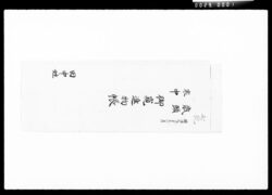 歳頭・寒中御窺進物帳 / Document of Komeya Tanaka family image