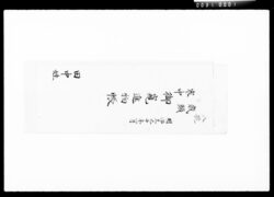 歳頭・寒中御窺進物帳 / Document of Komeya Tanaka family image