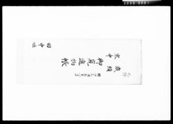 歳頭・寒中御窺進物帳 / Document of Komeya Tanaka family image