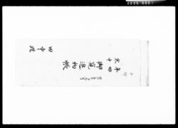 年始寒中御窺進物帳 / Document of Komeya Tanaka family image