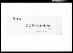暑中御窺進物帳 / Document of Komeya Tanaka family image