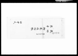 歳始・寒中御窺進物帳 / Document of Komeya Tanaka family image