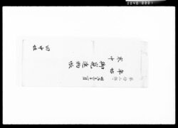 年始・寒中御窺進物帳 / Document of Komeya Tanaka family image