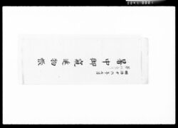 暑中御窺進物帳 / Document of Komeya Tanaka family image