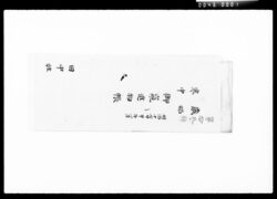 歳始・寒中御窺進帳 / Document of Komeya Tanaka family image