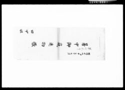暑中御窺進物帳 / Document of Komeya Tanaka family image