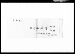 歳始寒中御窺進物帳 / Document of Komeya Tanaka family image