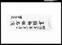 年頭御姓名簿 / Document of Komeya Tanaka family image