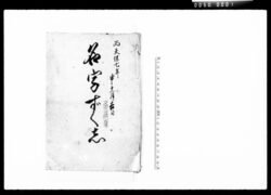 名字ずくし / Document of Komeya Tanaka family image