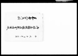 御部屋相続講御掛金請取帳 / Document of Komeya Tanaka family image