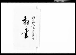 相画 他 / Document of Komeya Tanaka family image