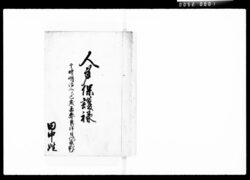 人身保護禄 / Document of Komeya Tanaka family image