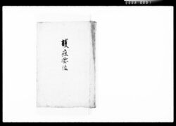護痘要法 / Document of Komeya Tanaka family image