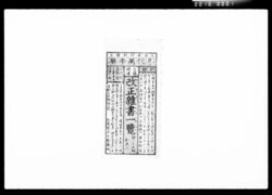 日慎開運改正雜書一覽 / Document of Komeya Tanaka family image