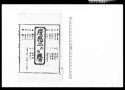 慶応二丙寅暦 / Document of Komeya Tanaka family image