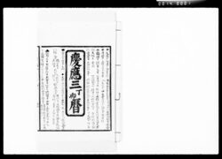 慶応三丁卯暦 / Document of Komeya Tanaka family image