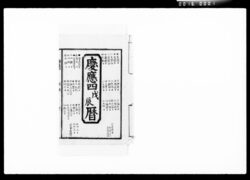 慶応四戊辰暦 / Document of Komeya Tanaka family image