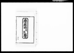 慶応四戊辰暦 / Document of Komeya Tanaka family image