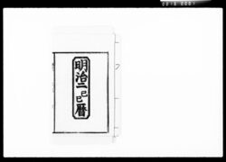 明治二已巳暦 / Document of Komeya Tanaka family image