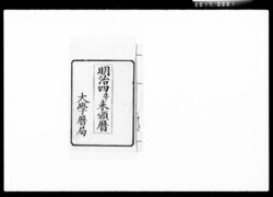 明治四辛未頒暦 / Document of Komeya Tanaka family image