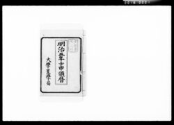 明治五年壬申頒暦 / Document of Komeya Tanaka family image