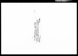 達書（桑名公安政七庚二月廿九日火事ニ付消防人足献上御褒美） / Document of Komeya Tanaka family image