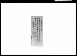 惇信院様十三会御忌御法事済増上寺方丈御饗応ニ付竹之間御座席奉行相勤候留 / Document of Samurai Class image