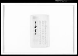 申合書付(殿中役向ニ付) / Document of Samurai Class image
