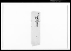 文昭院様御法事之節御手留のうち 鐘刻限附 / Document of Samurai Class image
