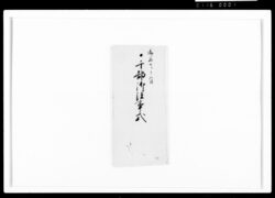 文昭院様御法事之節御手留のうち 千部御法事式 / Document of Samurai Class image