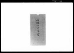 西丸追手御門番申合留 / Document of Samurai Class image
