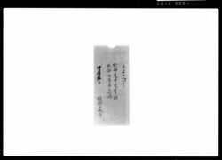 於老中宅誓詞被仰付候節心得 / Document of Samurai Class image