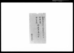 知恩院御門跡登城御饗応之節留西湖之間御白書院御座席奉行留 / Document of Samurai Class image