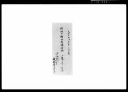 於吹上新御馬場乗馬上覧之節之手留 / Document of Samurai Class image