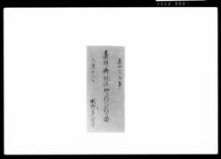 嘉祥院御祝儀初而致頂戴候留 / Document of Samurai Class image