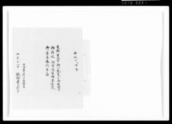 東照宮天下御統一支干御相当ニ付御能被仰付候節御黒書院御座席奉行手留 / Document of Samurai Class image