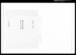 亜墨利加書翰御渡之節手留 / Document of Samurai Class image
