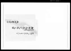 和田倉御門当番中御本丸炎上之節之留 / Document of Samurai Class image