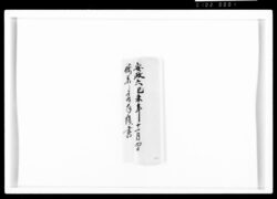 袴着之節手続書 / Document of Samurai Class image